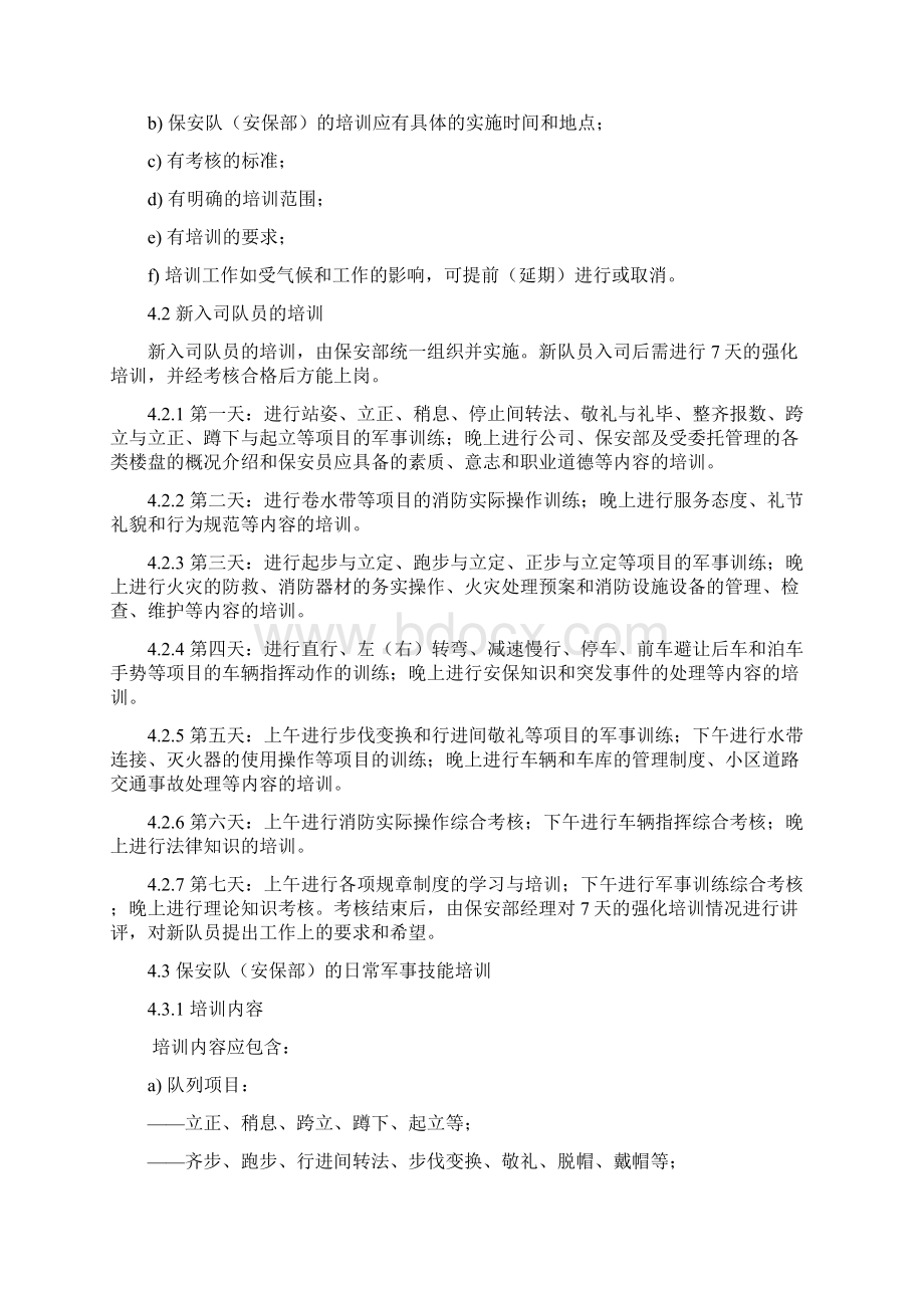 绿城物业管理质量标准及作业规程安保服务工作标准及操作规程.docx_第2页