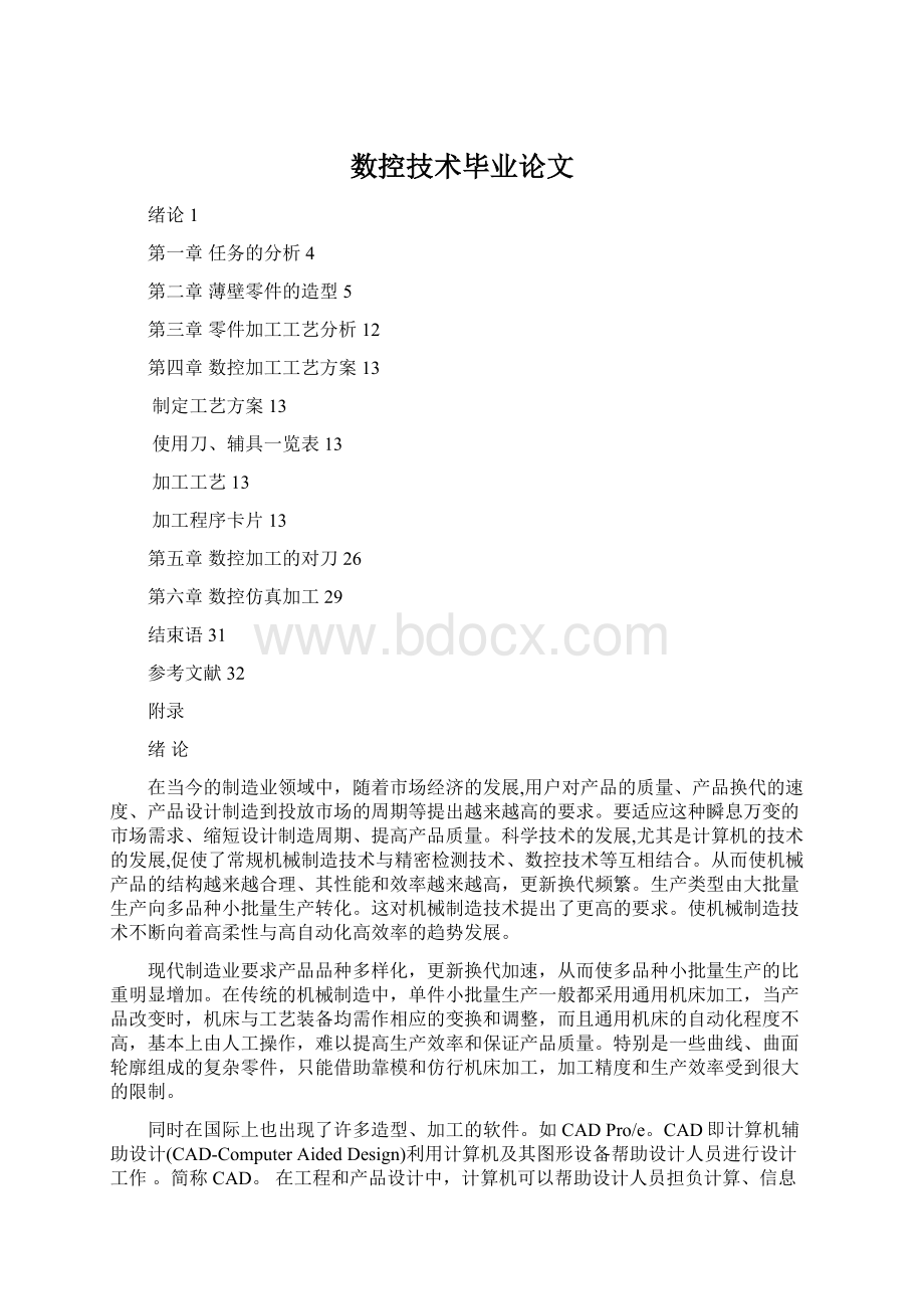 数控技术毕业论文.docx