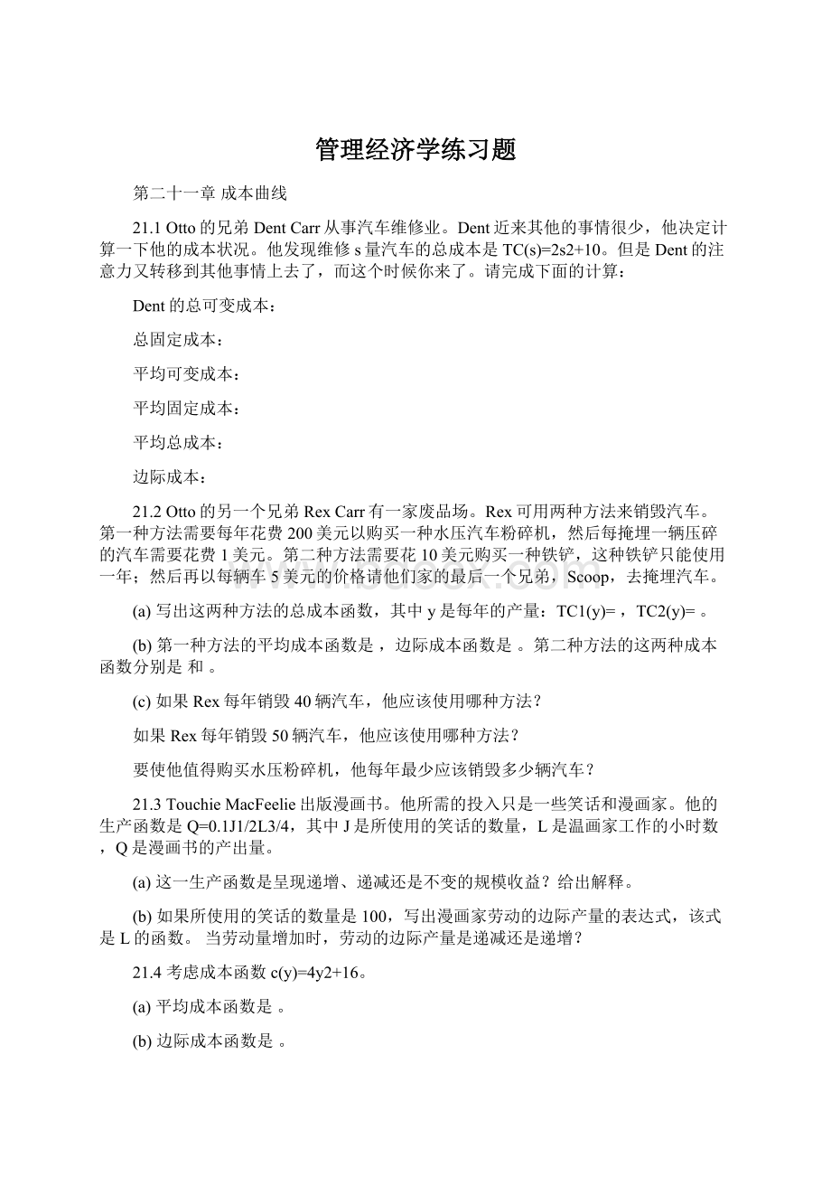 管理经济学练习题.docx