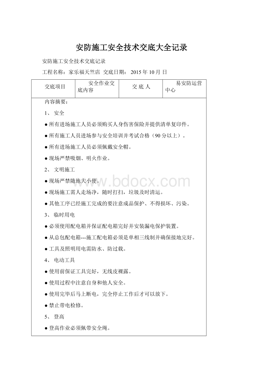 安防施工安全技术交底大全记录.docx