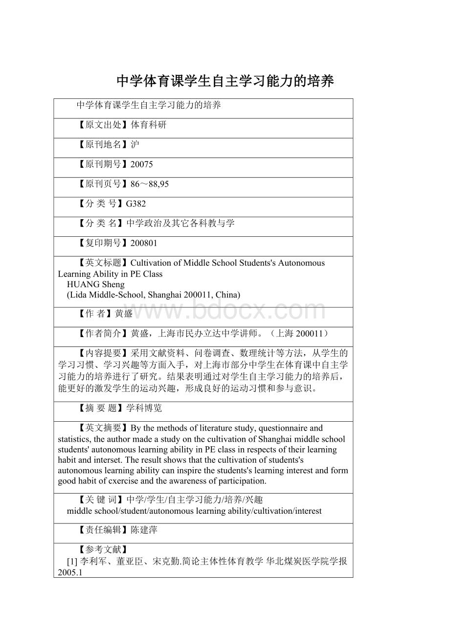 中学体育课学生自主学习能力的培养.docx_第1页