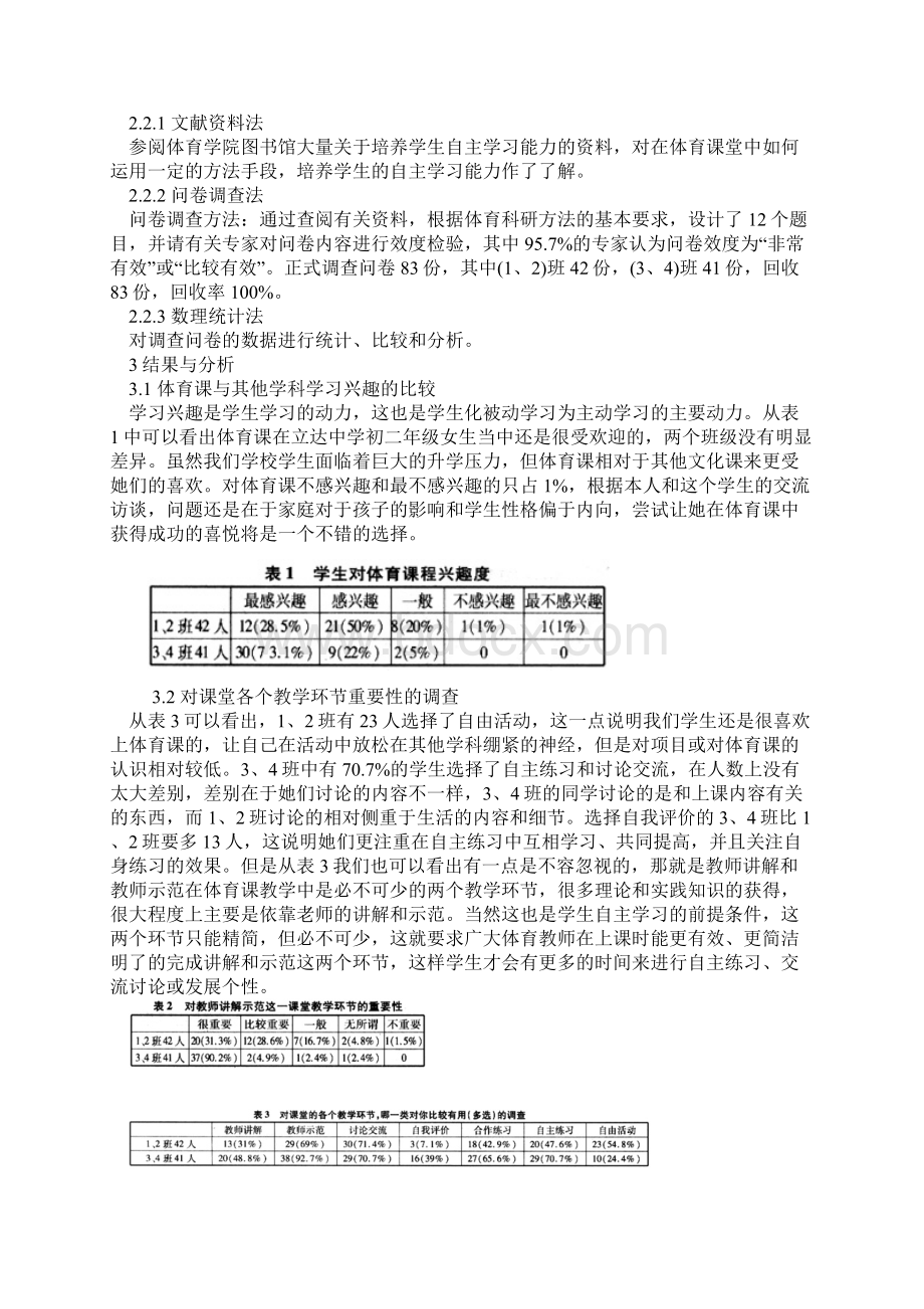 中学体育课学生自主学习能力的培养.docx_第3页