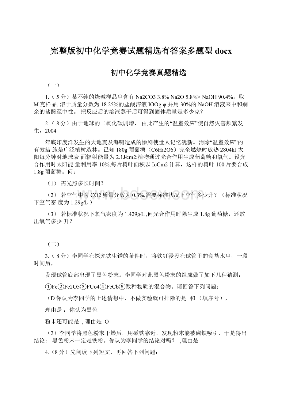 完整版初中化学竞赛试题精选有答案多题型docx.docx