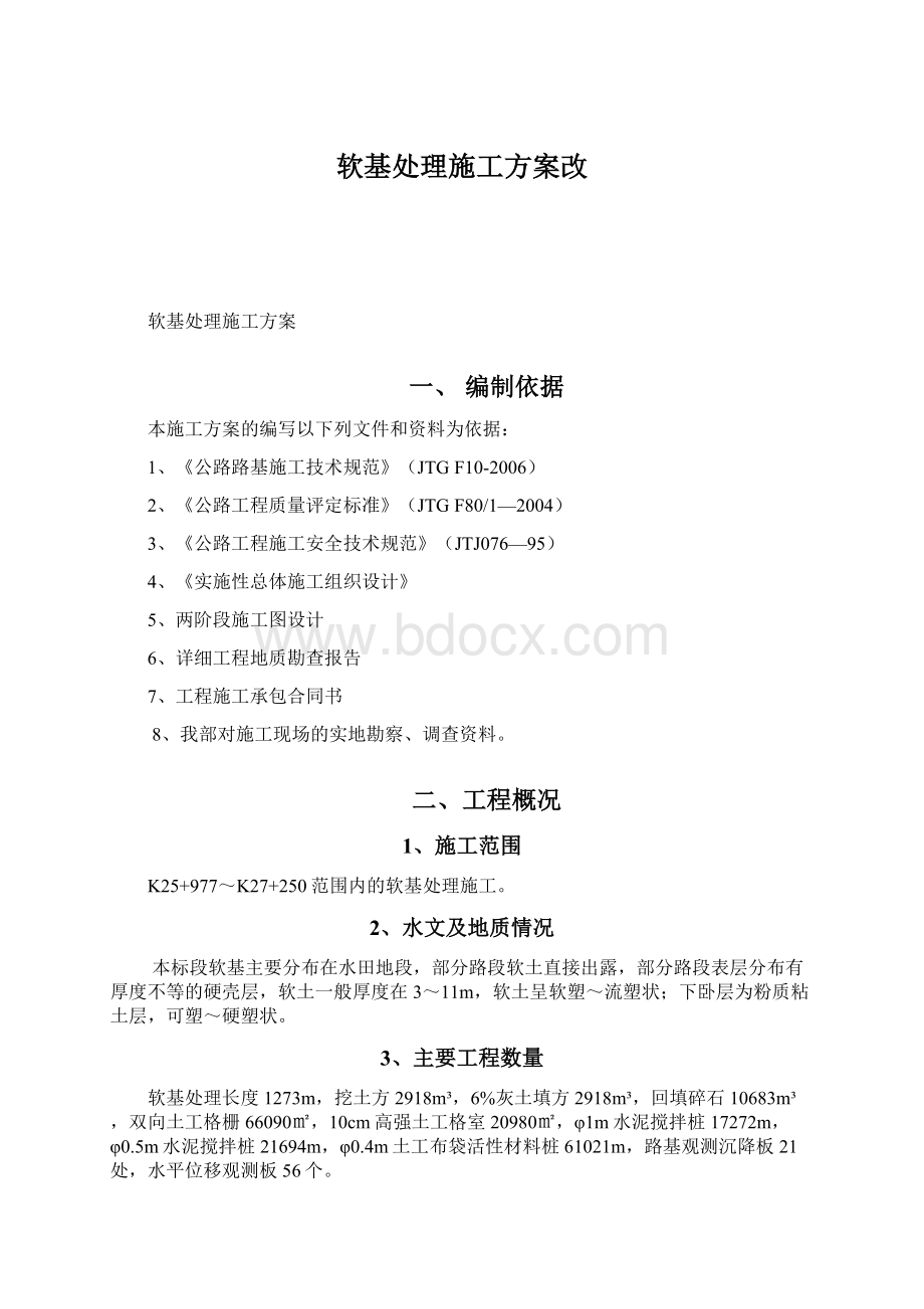 软基处理施工方案改.docx