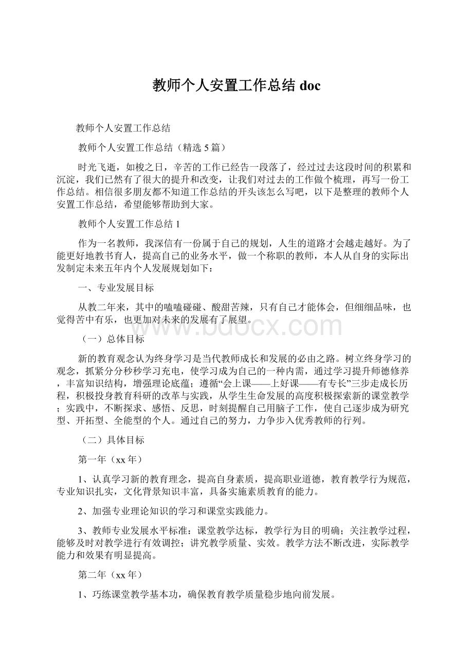 教师个人安置工作总结doc.docx_第1页