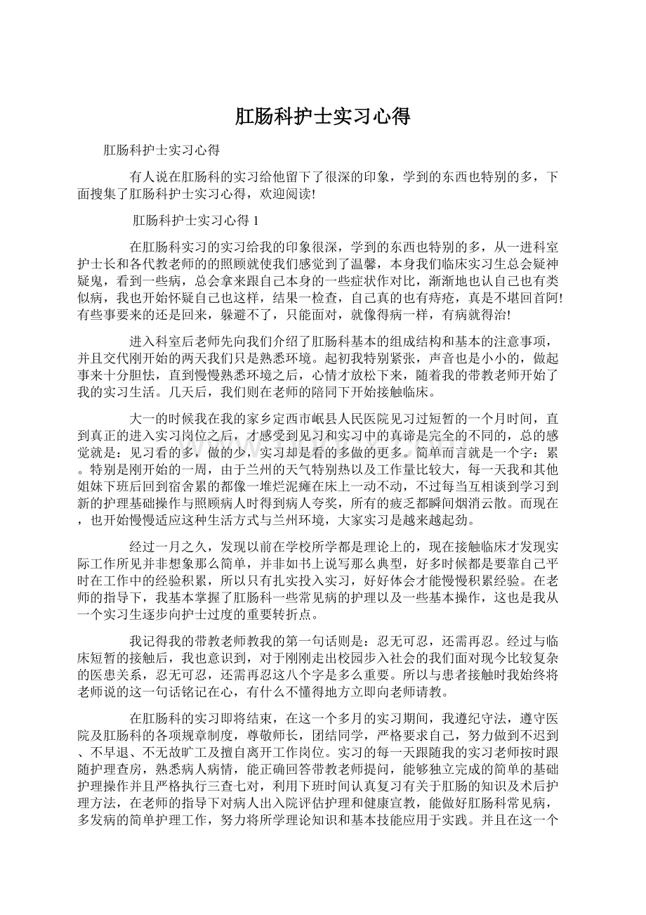 肛肠科护士实习心得.docx_第1页