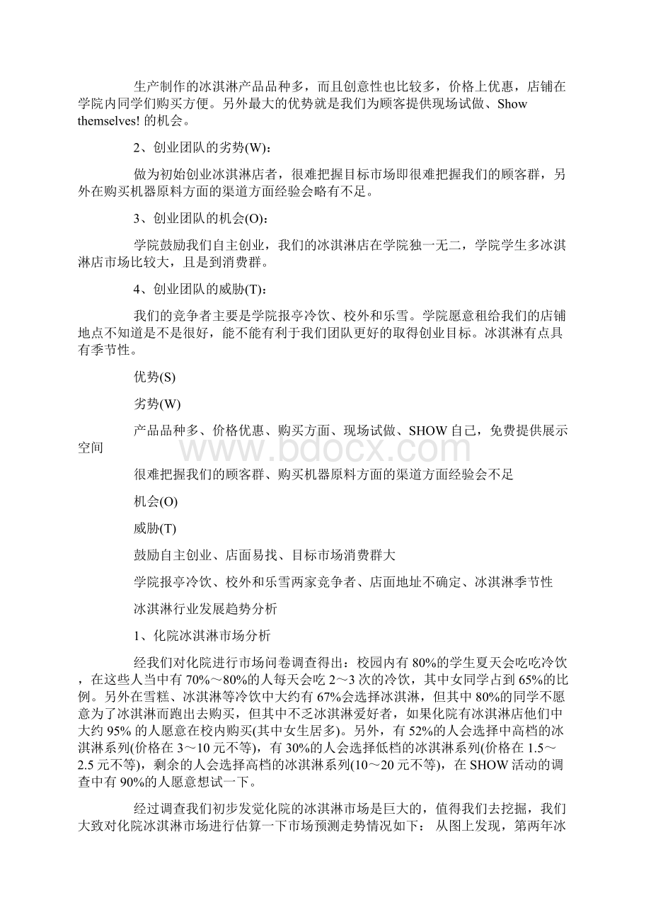 创业计划书关于冰淇淋 冰淇淋店创业计划书.docx_第3页