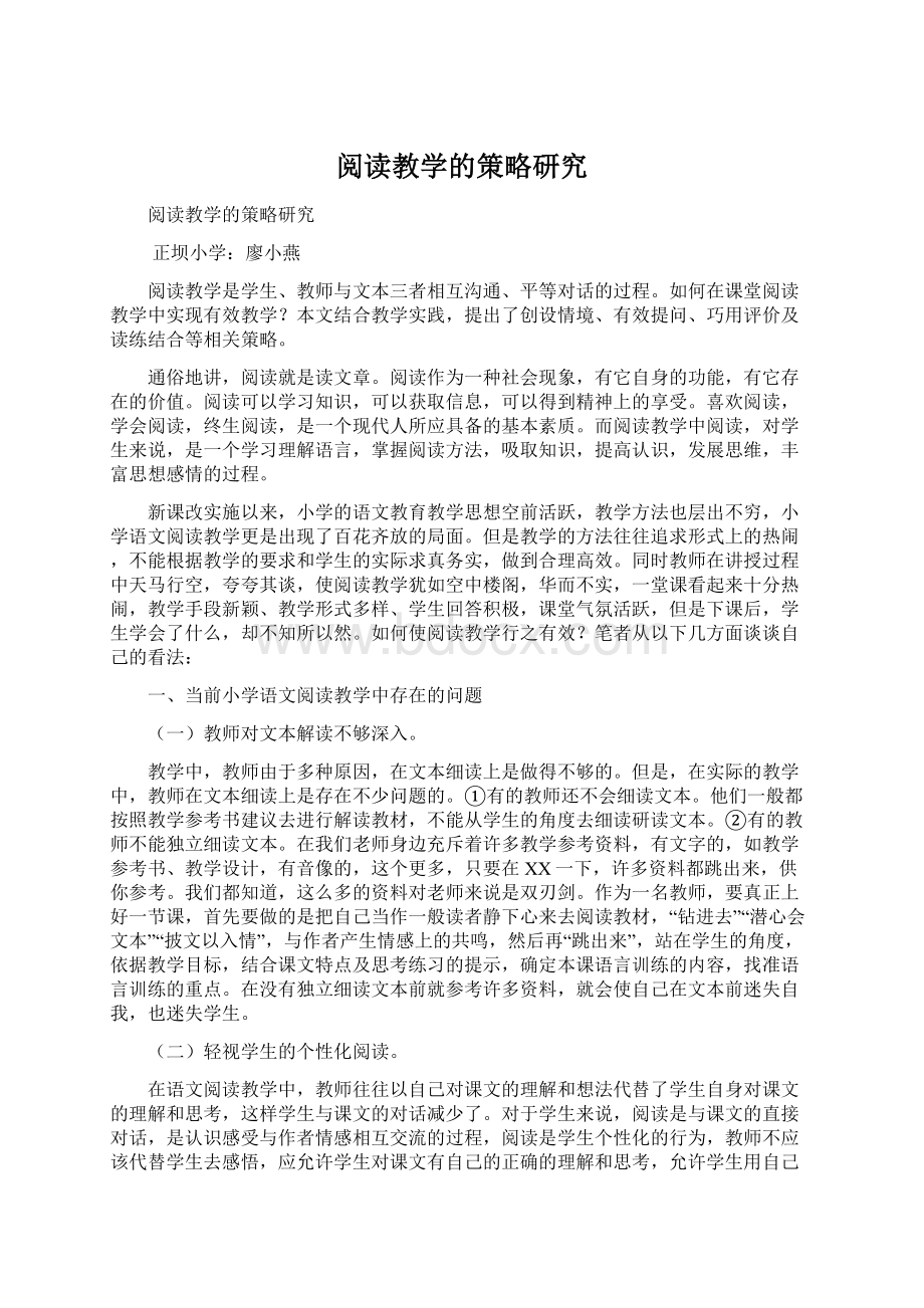 阅读教学的策略研究Word文档下载推荐.docx