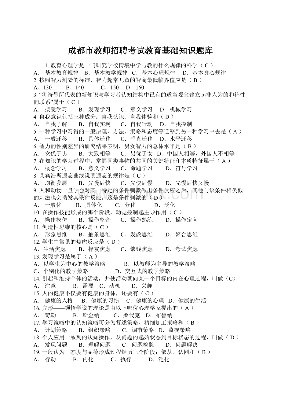 成都市教师招聘考试教育基础知识题库Word格式.docx_第1页