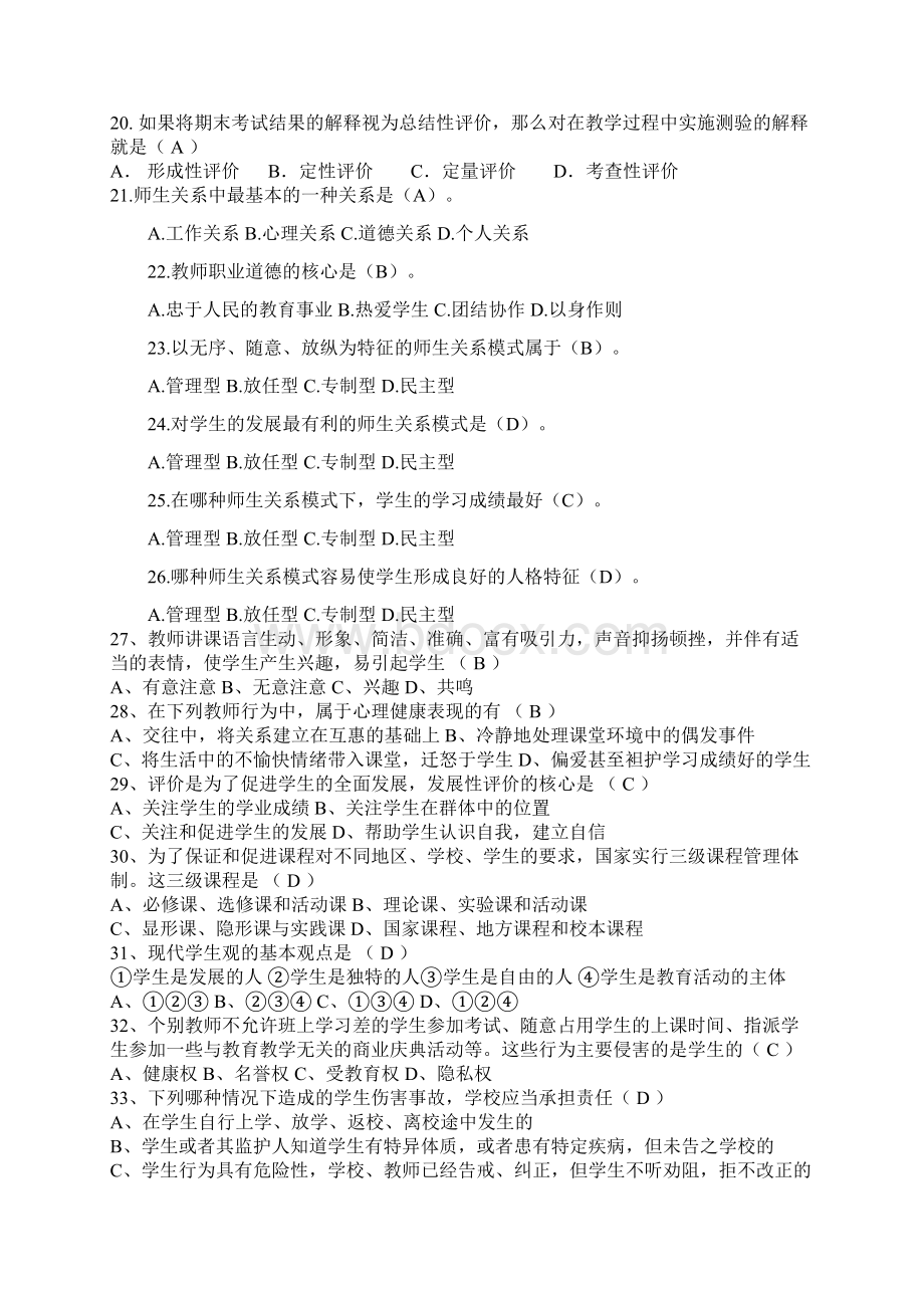 成都市教师招聘考试教育基础知识题库Word格式.docx_第2页