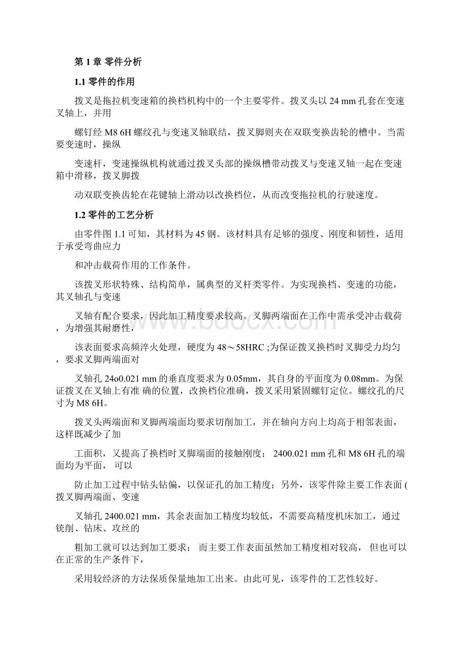 拨叉零件加工工艺标准规范标准.docx_第2页