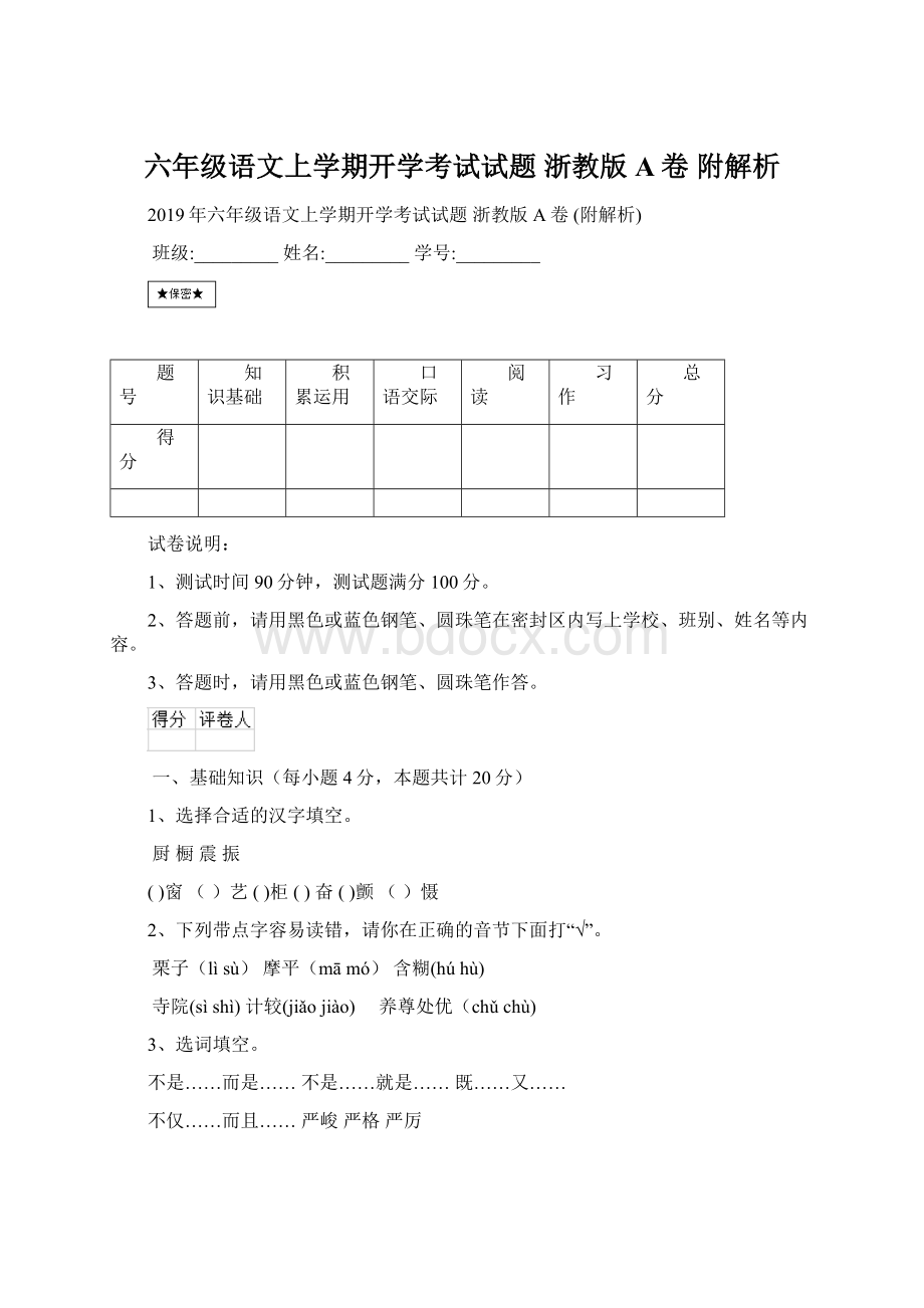 六年级语文上学期开学考试试题 浙教版A卷 附解析.docx