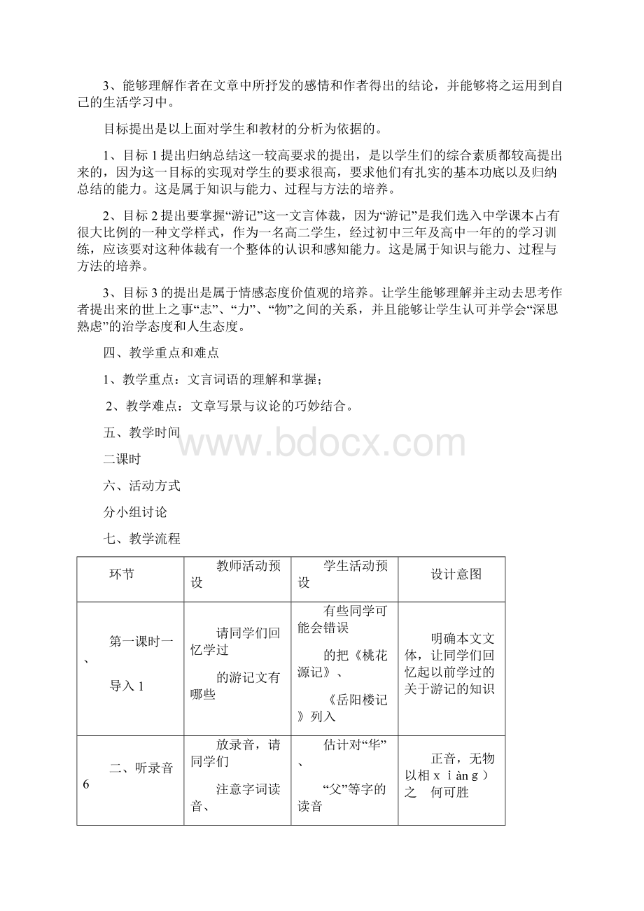 《游褒禅山记》教学设计新部编版文档格式.docx_第2页