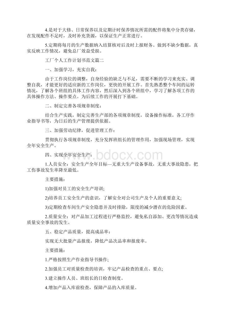 最新工厂个人工作计划书范文五篇.docx_第2页