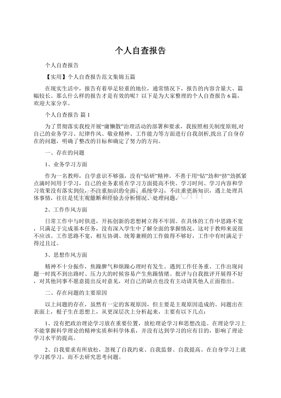 个人自查报告.docx_第1页