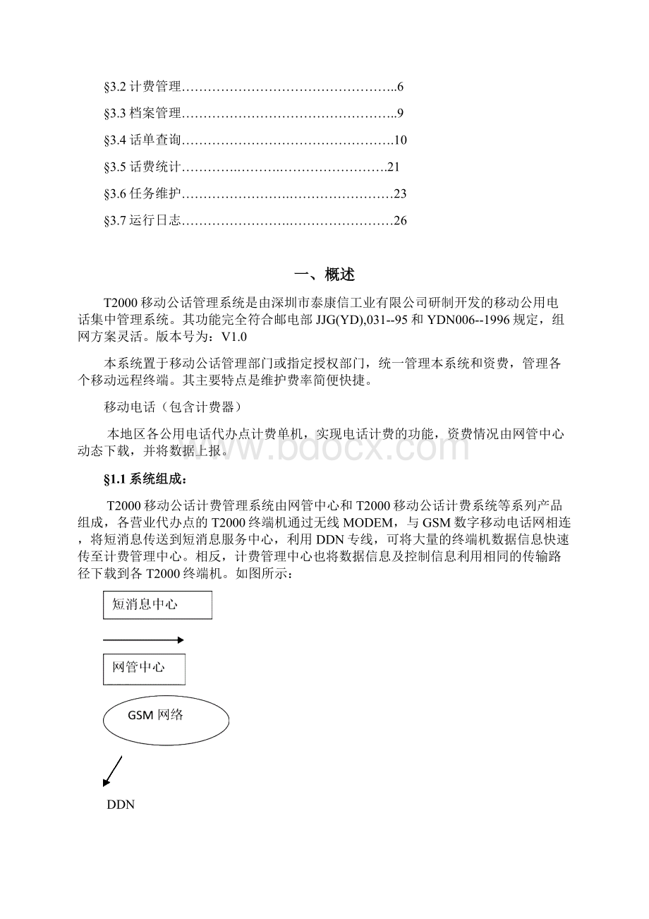 T网管系统使用说明书.docx_第2页