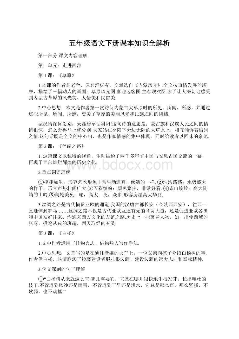 五年级语文下册课本知识全解析.docx_第1页