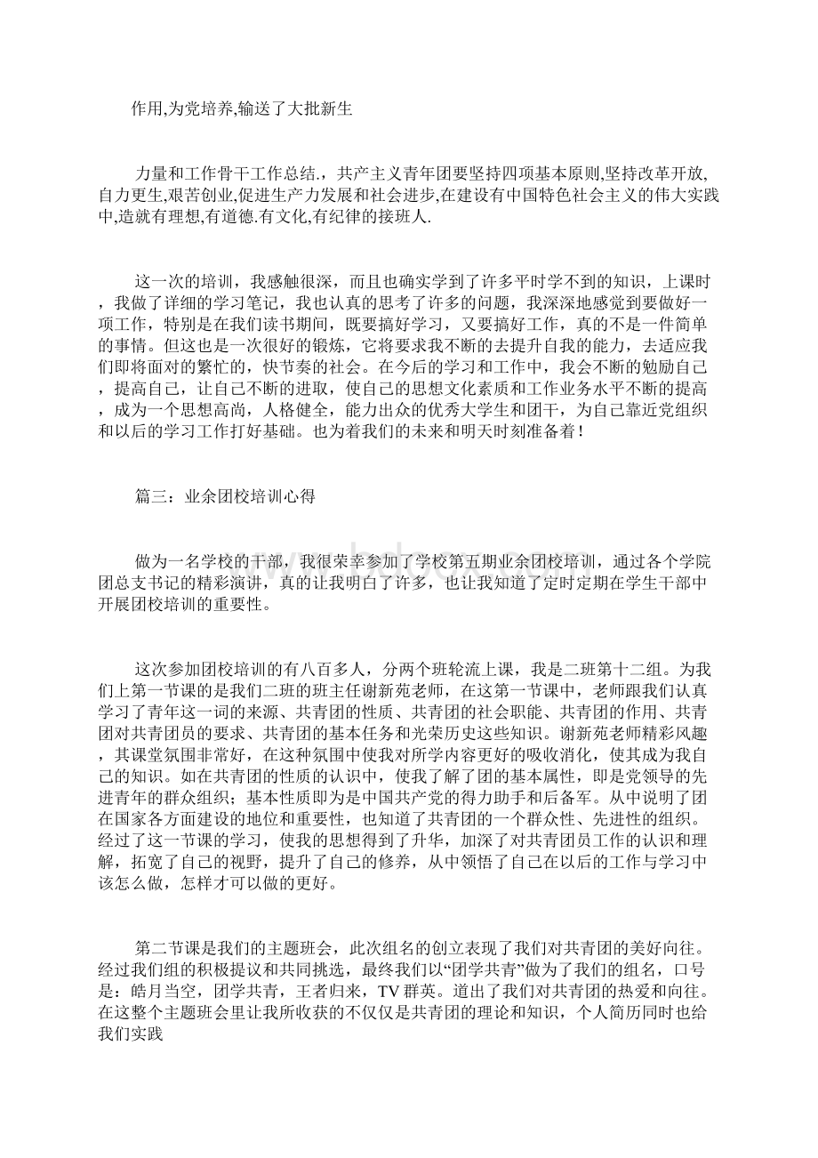 业余团校心得体会精选范文5篇.docx_第3页