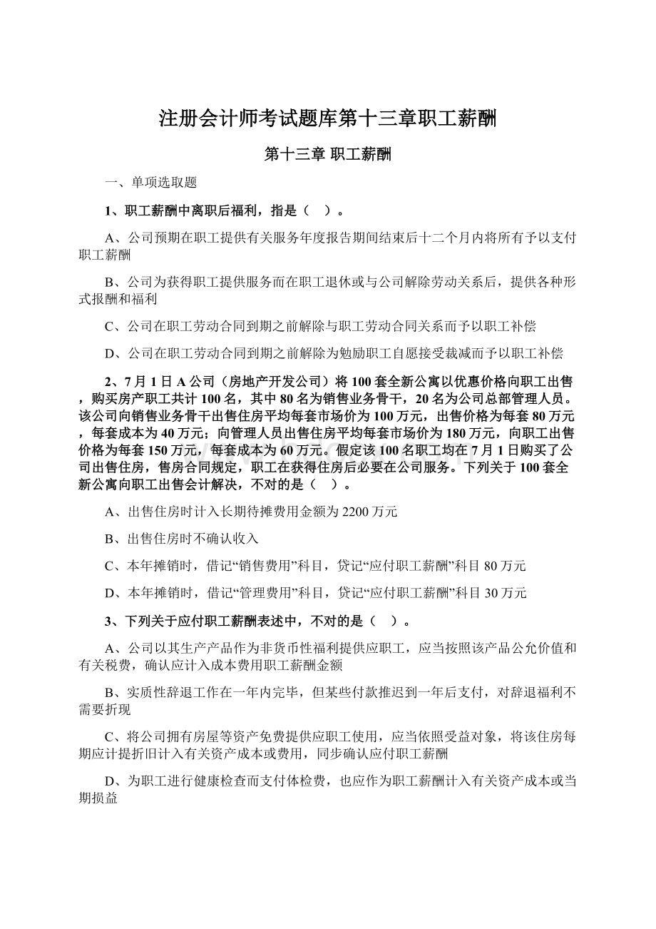 注册会计师考试题库第十三章职工薪酬Word文档格式.docx