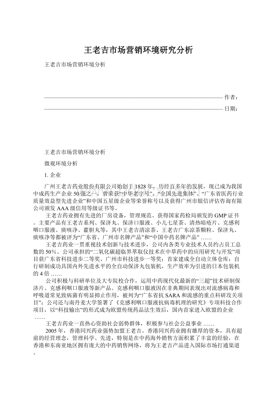 王老吉市场营销环境研究分析.docx_第1页