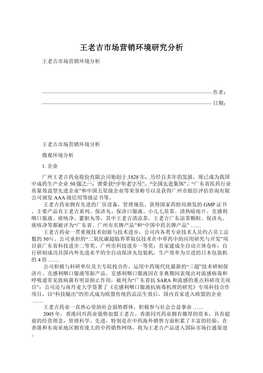 王老吉市场营销环境研究分析Word下载.docx_第1页