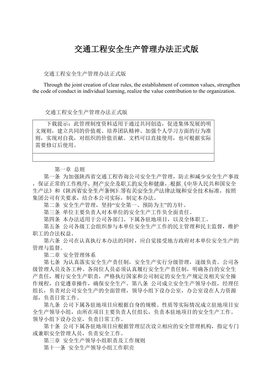 交通工程安全生产管理办法正式版Word格式文档下载.docx