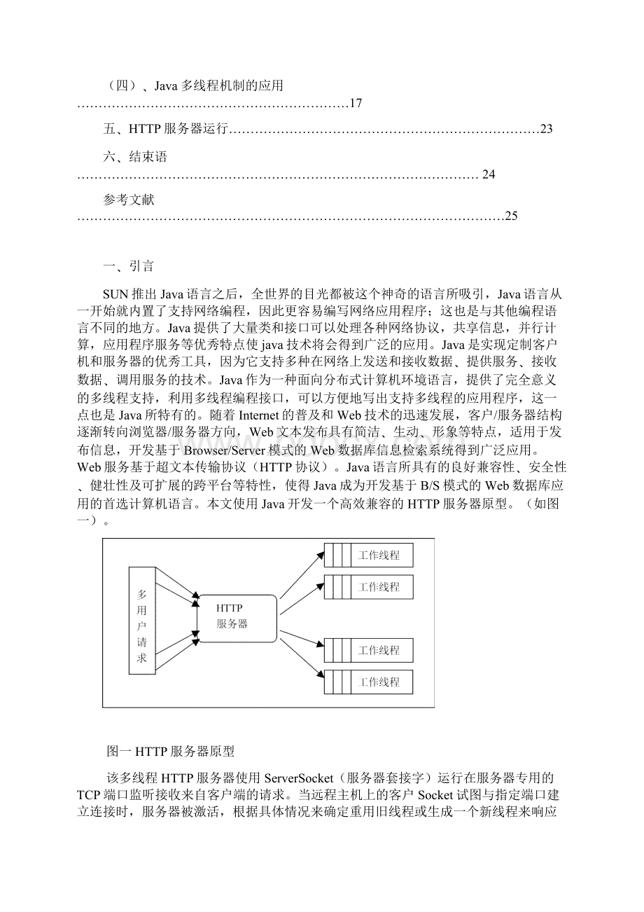 基于Java的高效兼容HTTP服务器的研究及实现Word下载.docx_第2页