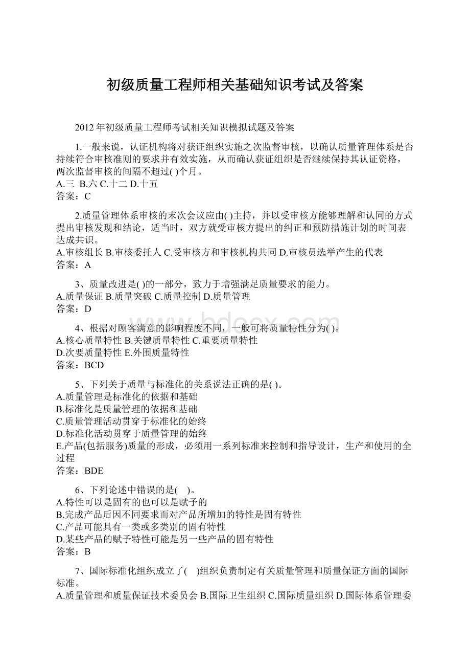 初级质量工程师相关基础知识考试及答案文档格式.docx_第1页