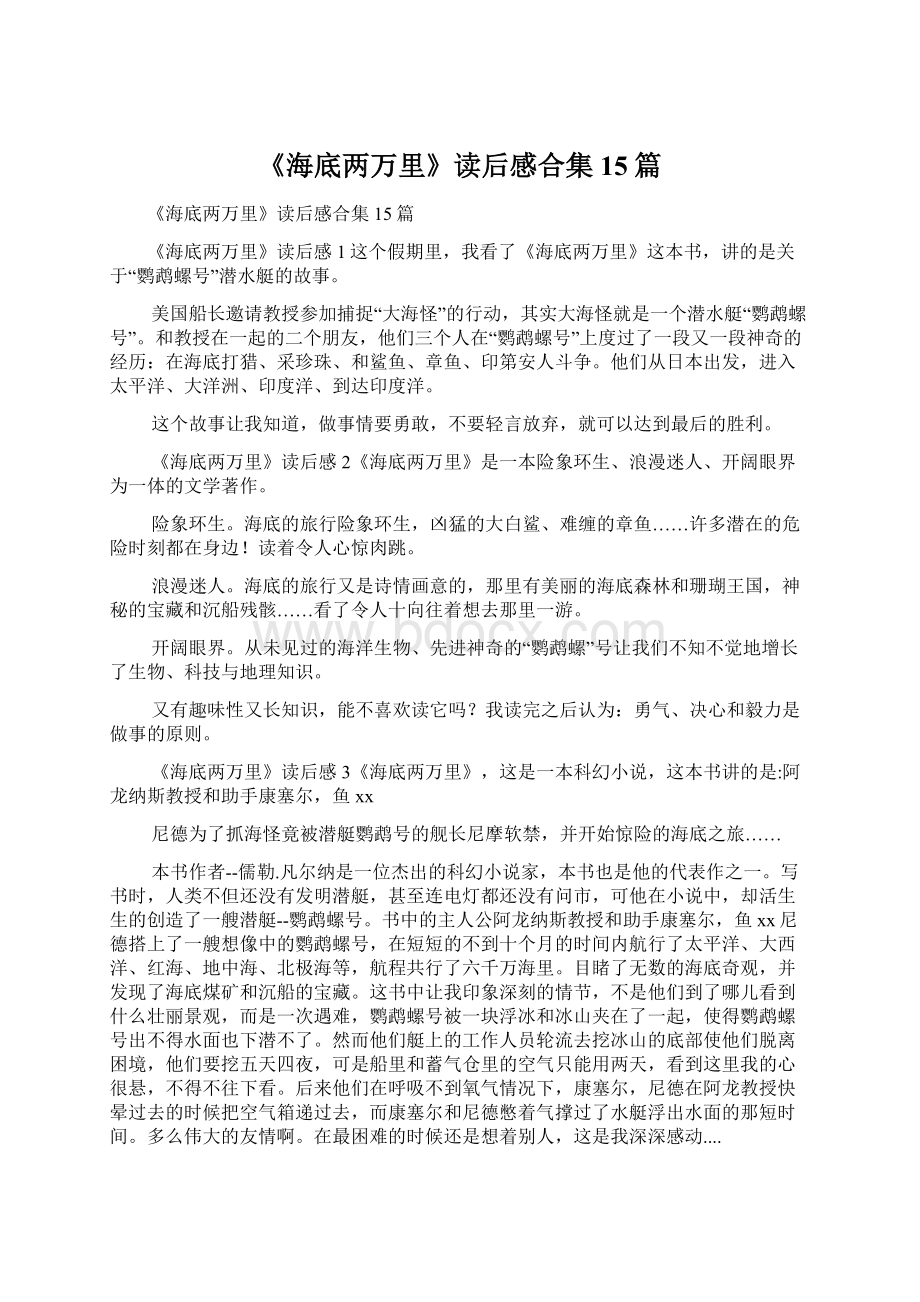 《海底两万里》读后感合集15篇Word文档下载推荐.docx