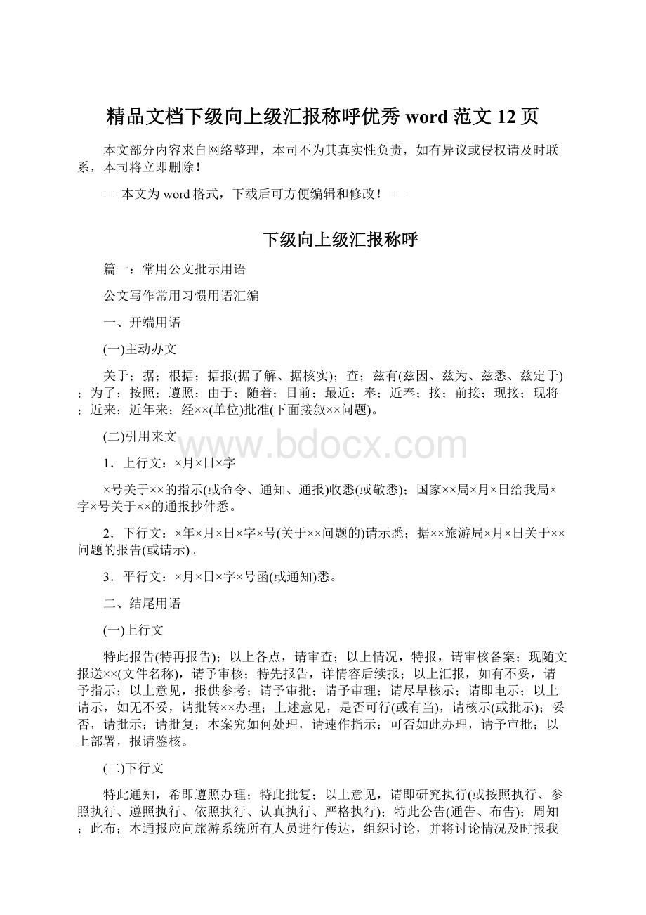 精品文档下级向上级汇报称呼优秀word范文 12页Word格式文档下载.docx_第1页