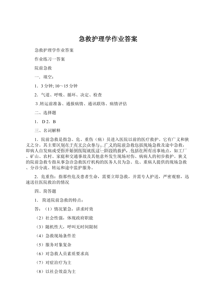 急救护理学作业答案Word格式.docx