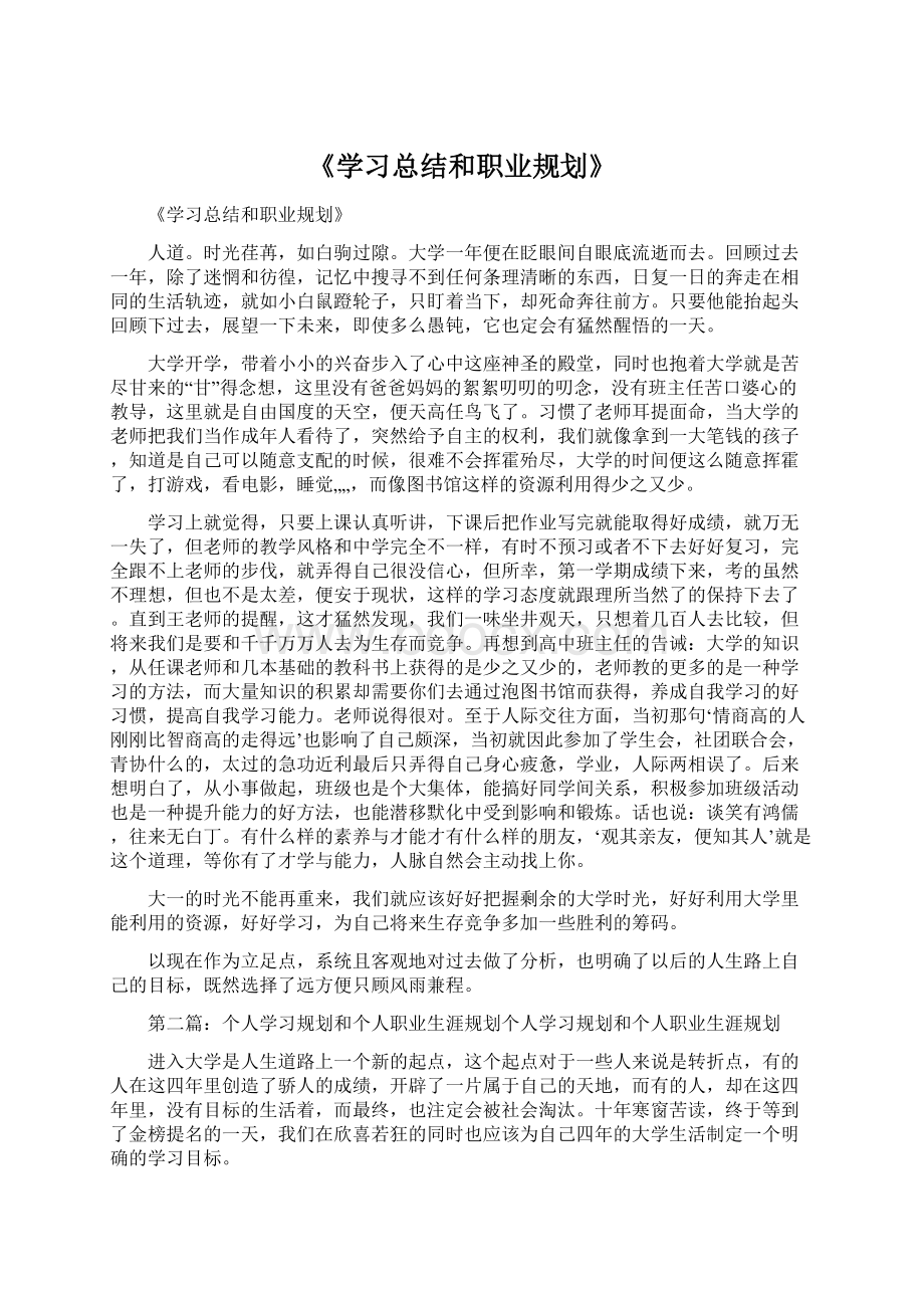 《学习总结和职业规划》.docx_第1页