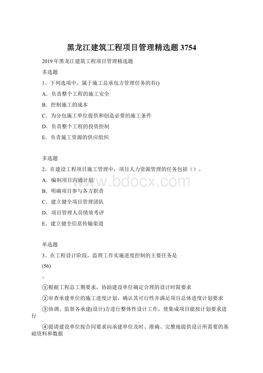 黑龙江建筑工程项目管理精选题3754.docx