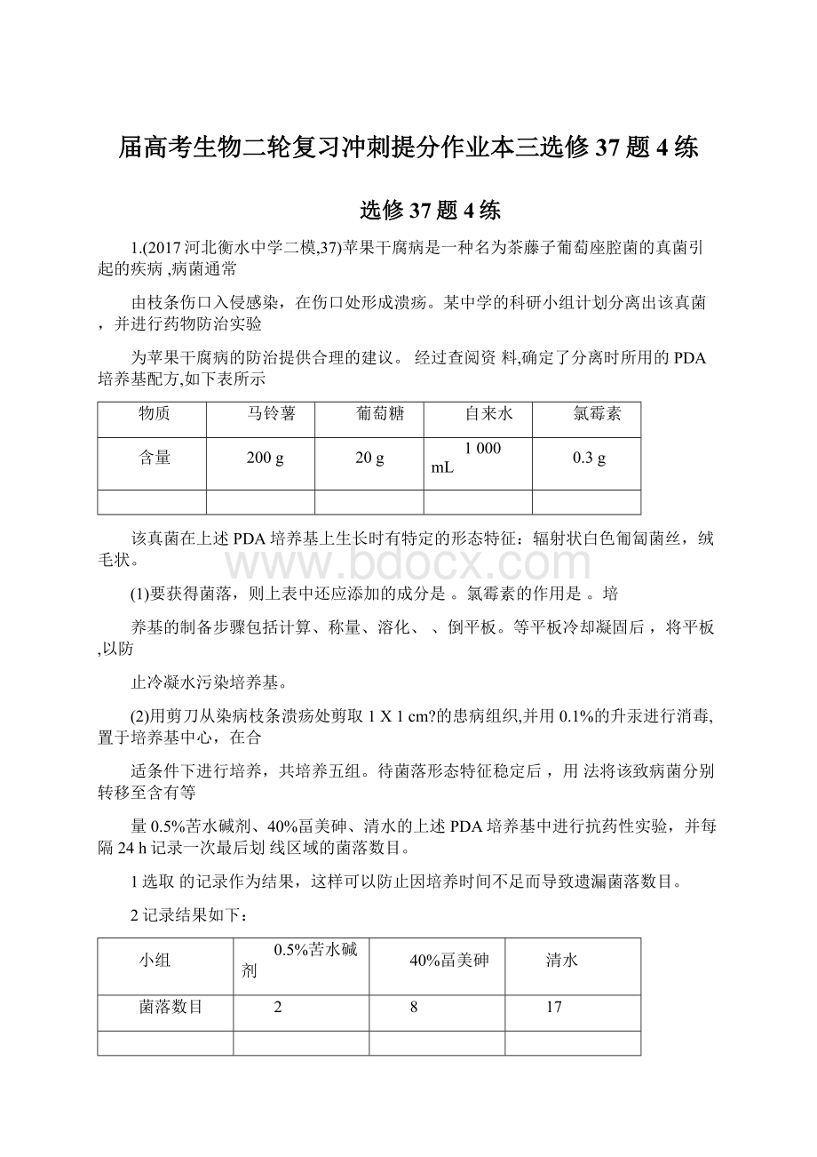 届高考生物二轮复习冲刺提分作业本三选修37题4练.docx