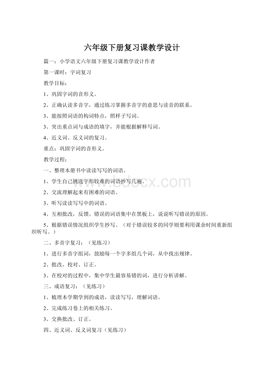 六年级下册复习课教学设计Word文档格式.docx