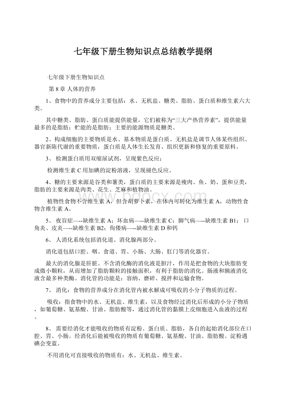 七年级下册生物知识点总结教学提纲.docx_第1页