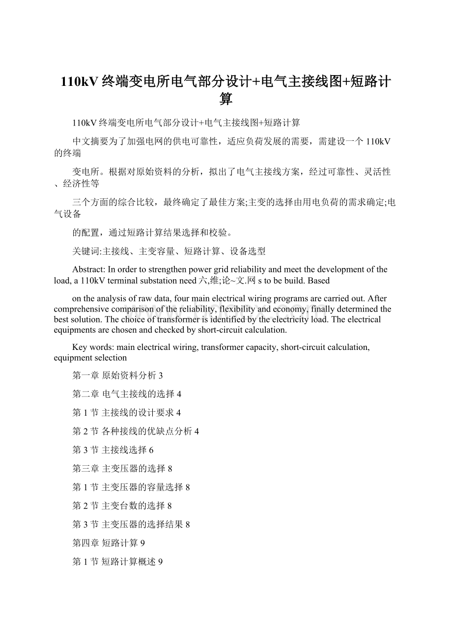 110kV终端变电所电气部分设计+电气主接线图+短路计算.docx_第1页