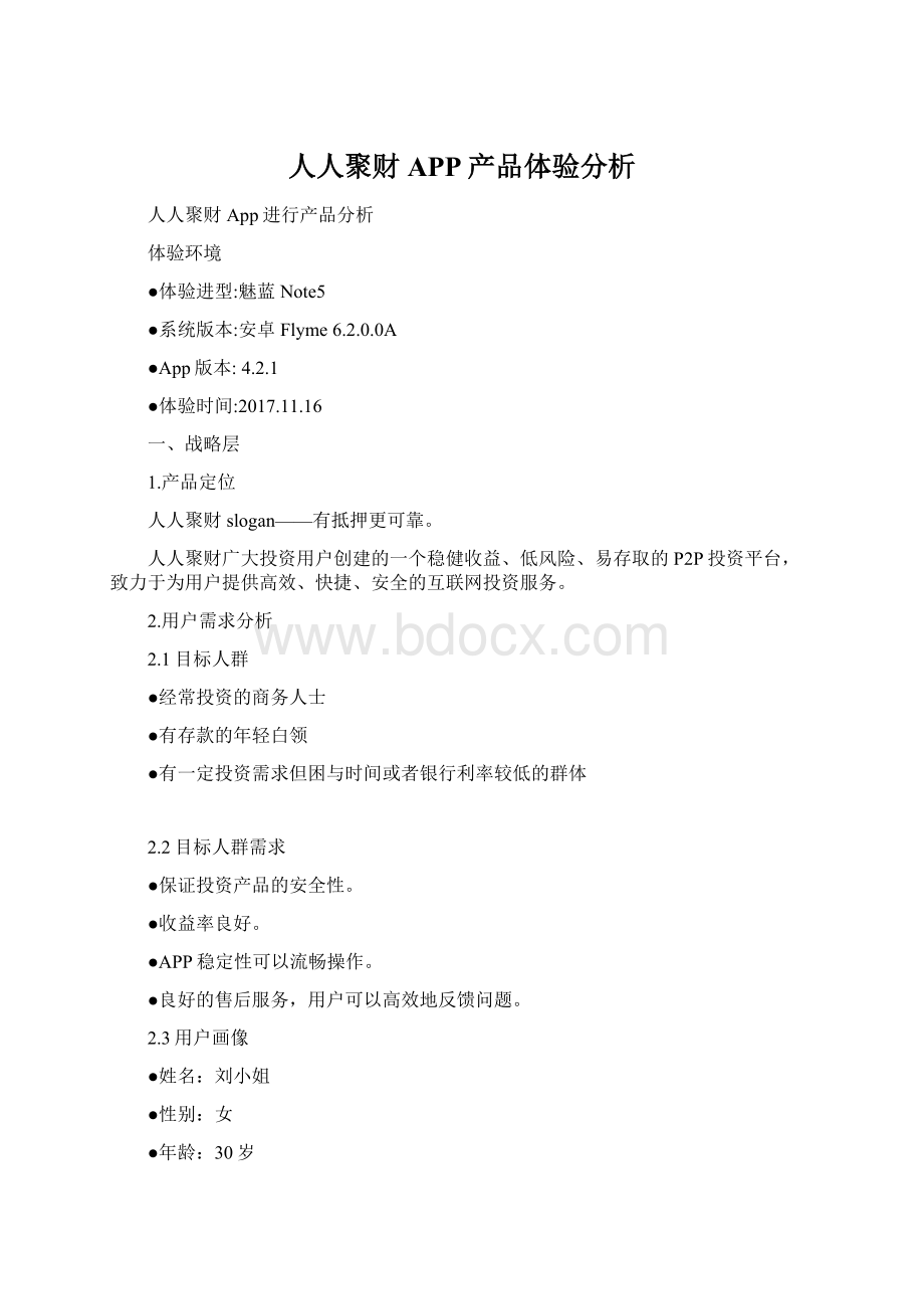 人人聚财APP产品体验分析Word格式.docx