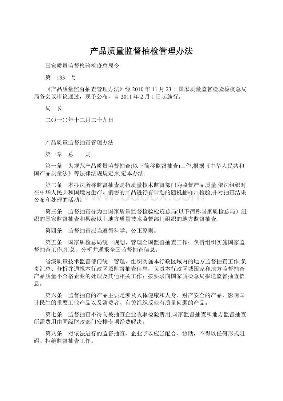 产品质量监督抽检管理办法Word文档格式.docx_第1页