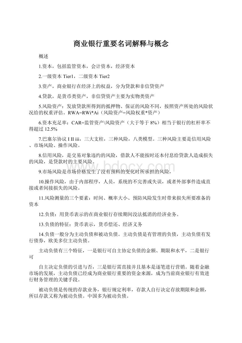 商业银行重要名词解释与概念Word文档下载推荐.docx