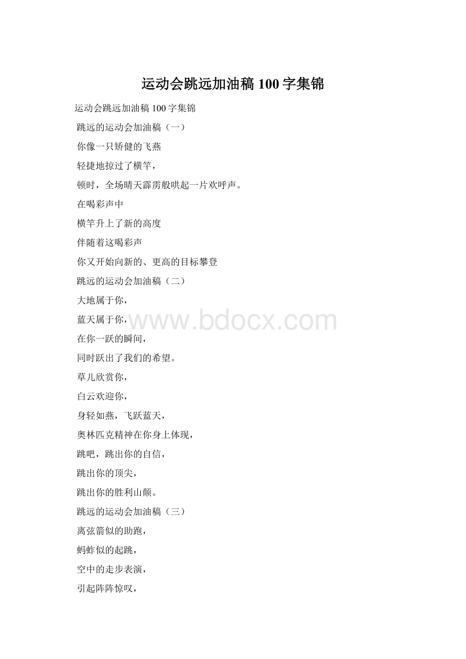 运动会跳远加油稿100字集锦.docx