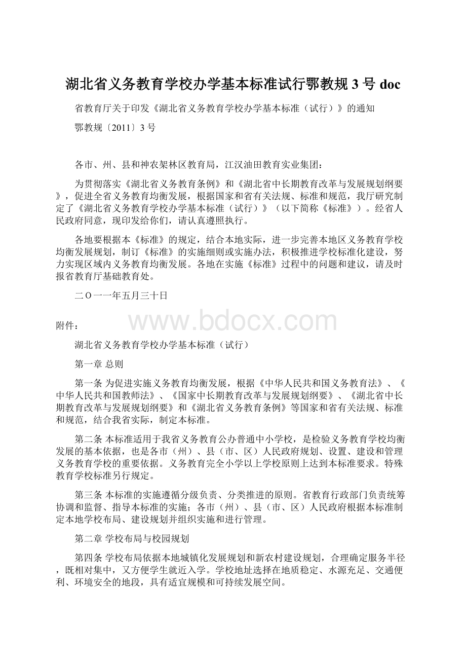 湖北省义务教育学校办学基本标准试行鄂教规3号docWord文档下载推荐.docx