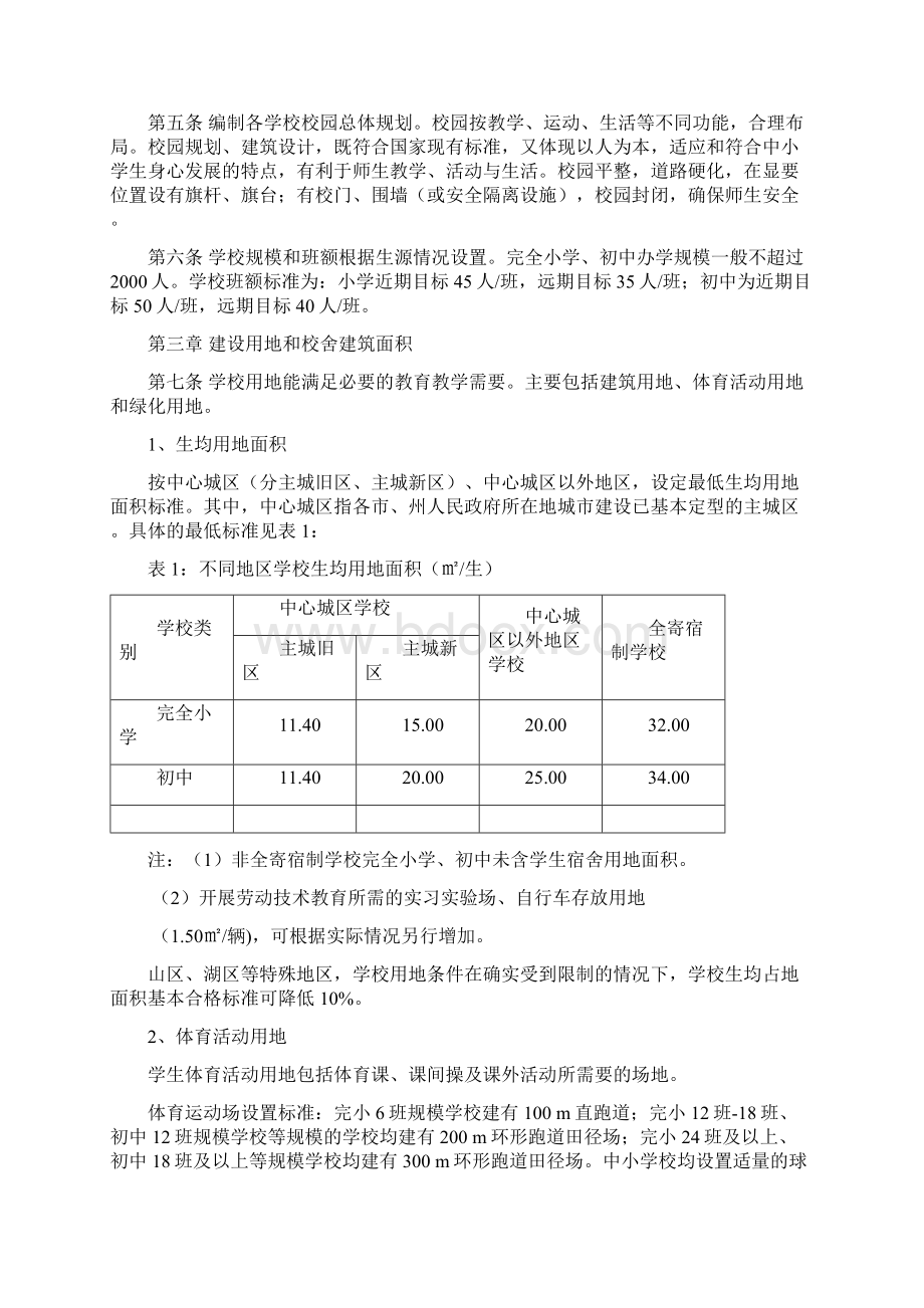 湖北省义务教育学校办学基本标准试行鄂教规3号doc.docx_第2页