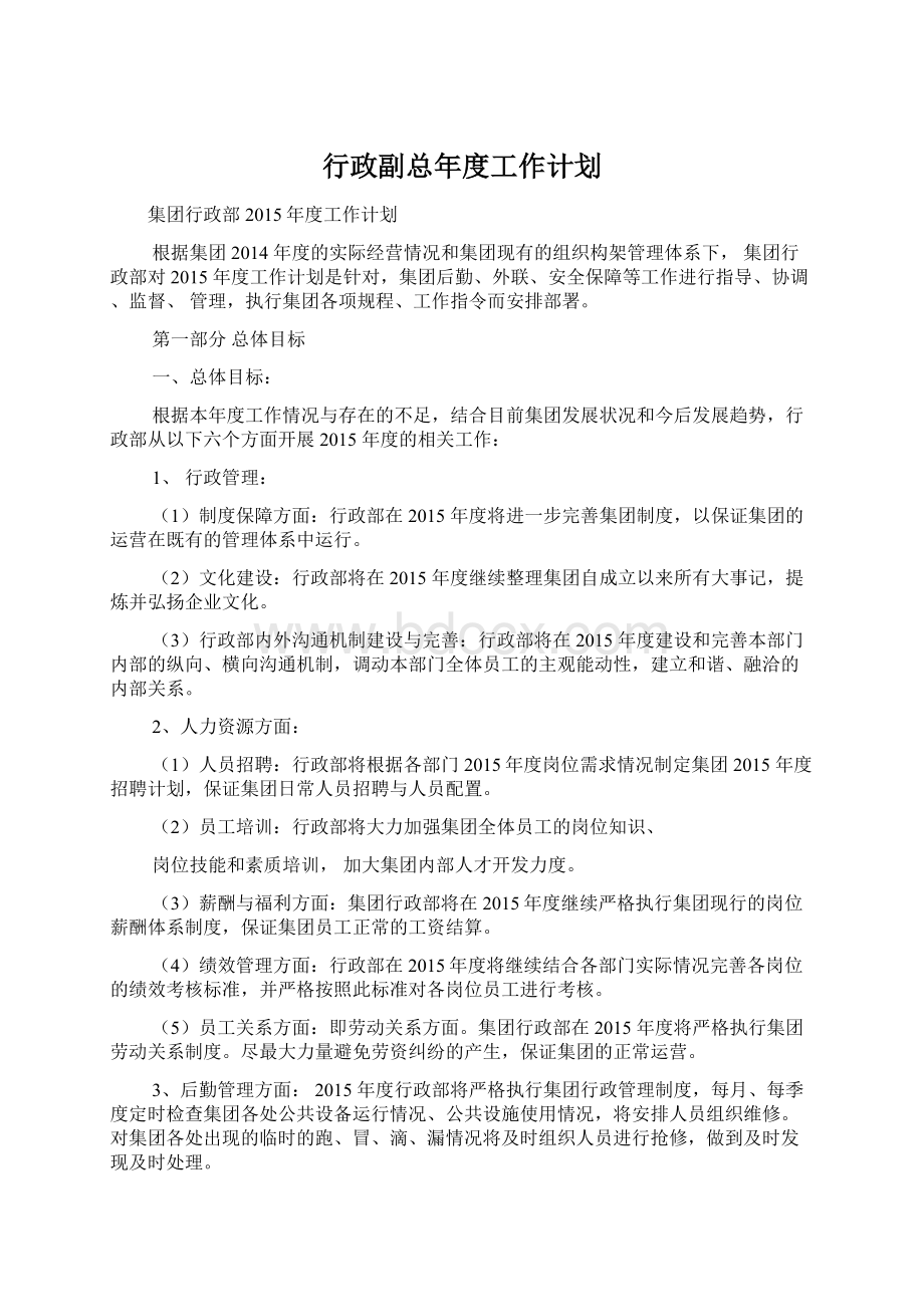 行政副总年度工作计划Word格式.docx