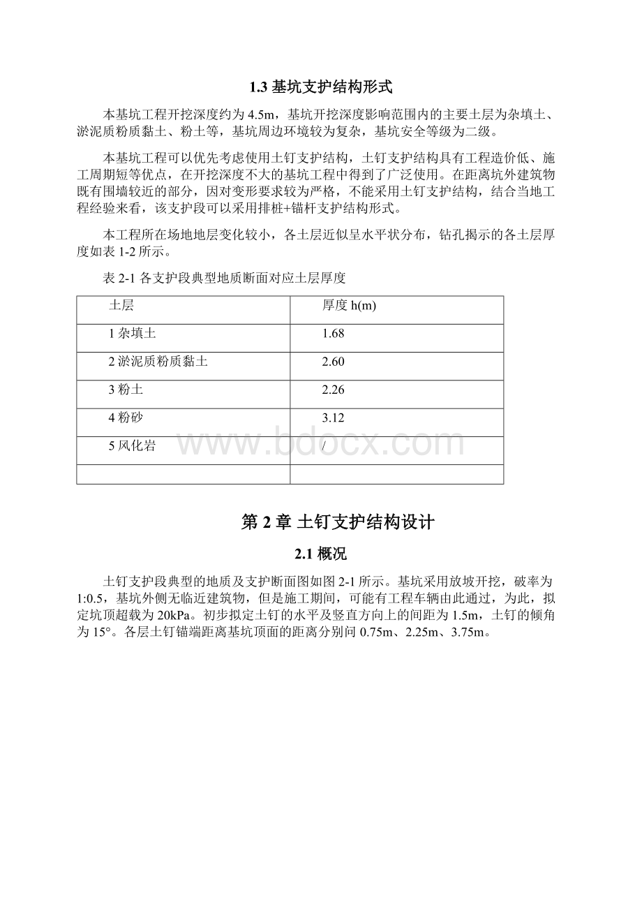 常州市某深基坑支护设计教学提纲Word文件下载.docx_第2页