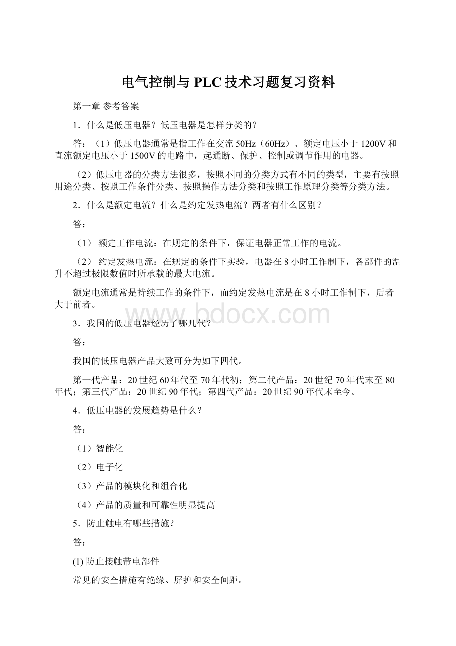 电气控制与PLC技术习题复习资料.docx_第1页