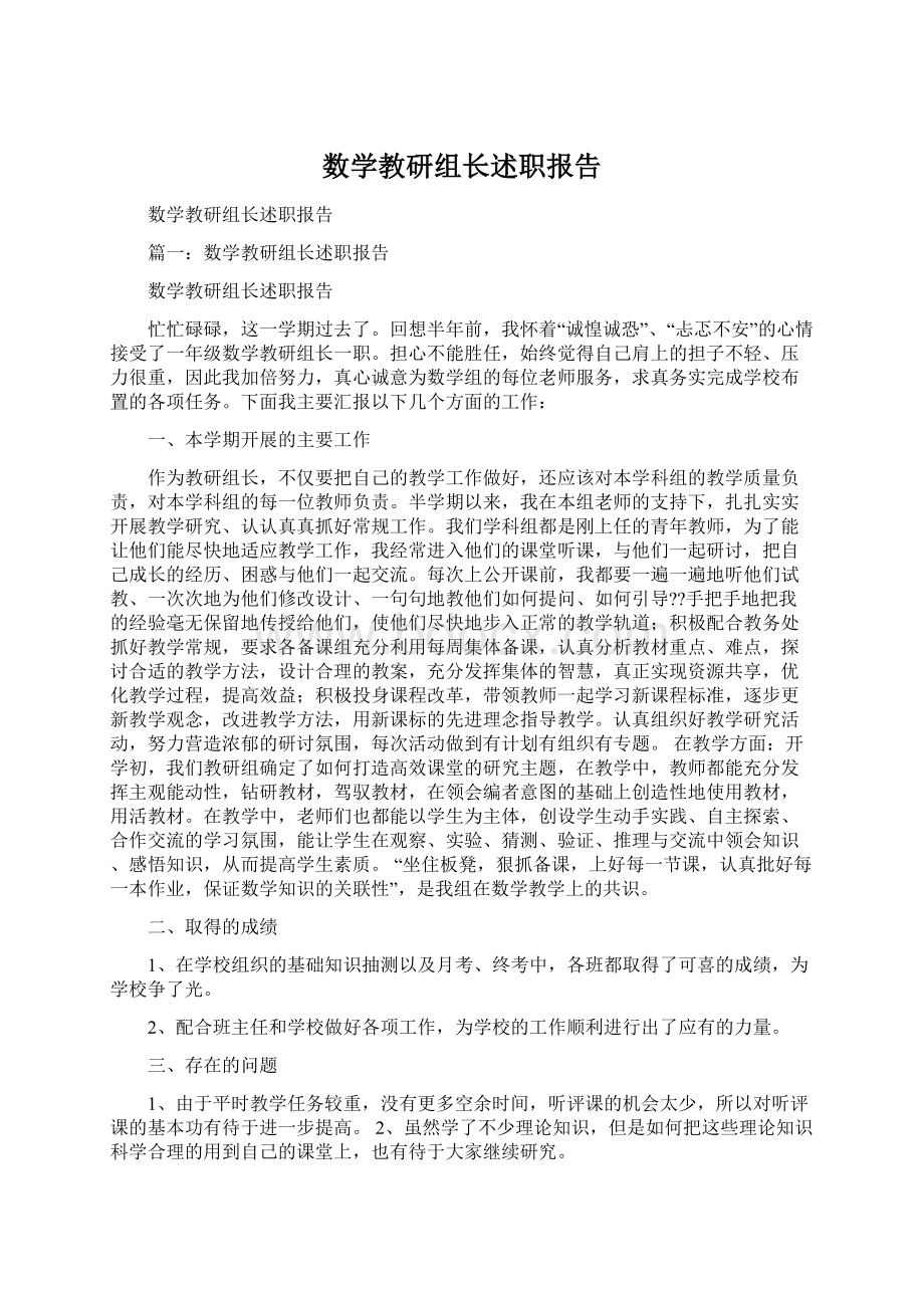 数学教研组长述职报告.docx