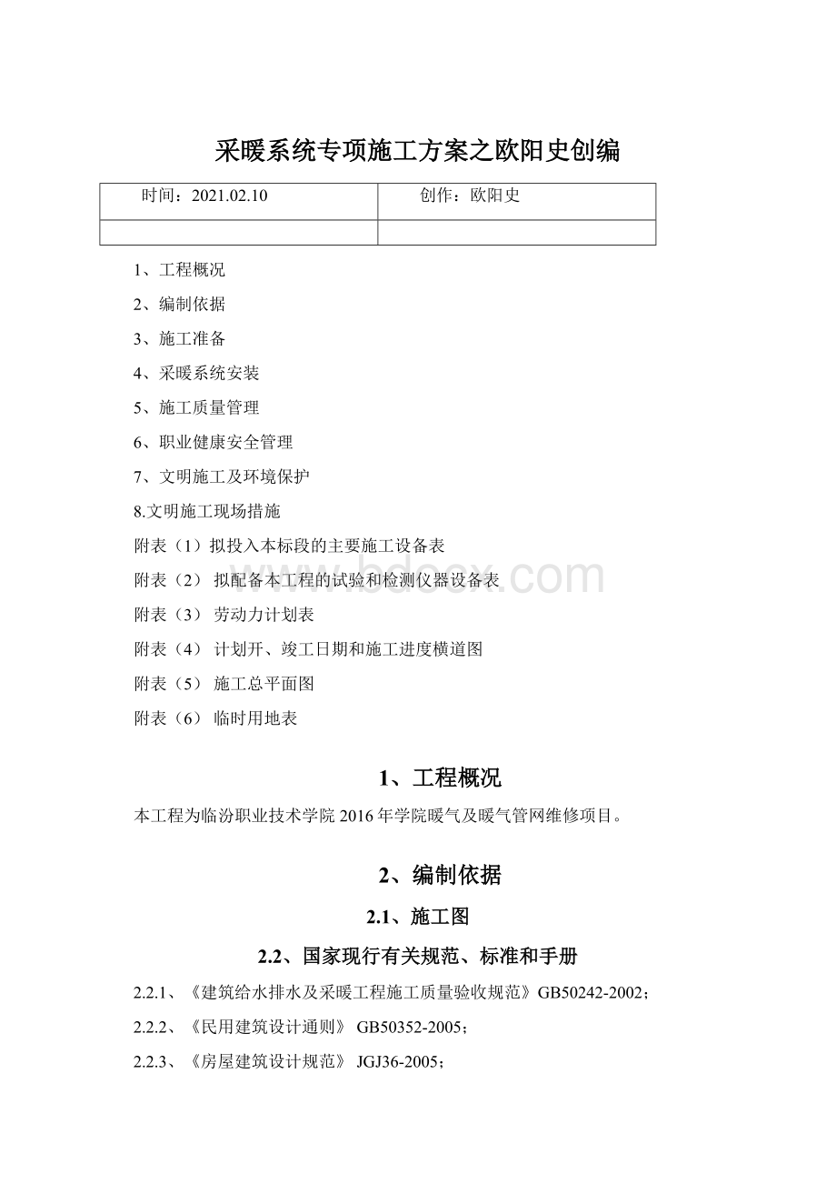 采暖系统专项施工方案之欧阳史创编.docx