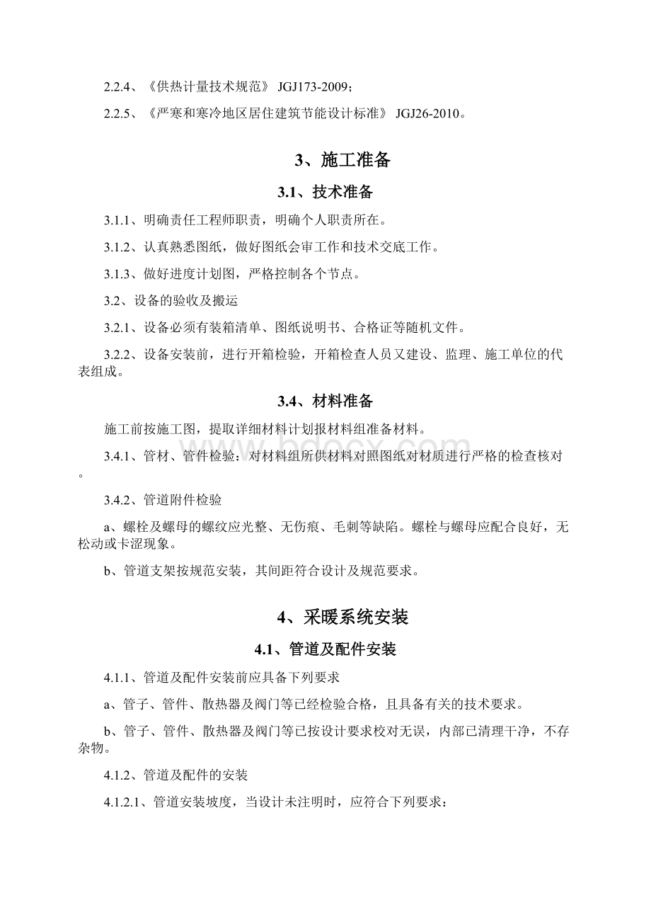 采暖系统专项施工方案之欧阳史创编Word文档下载推荐.docx_第2页