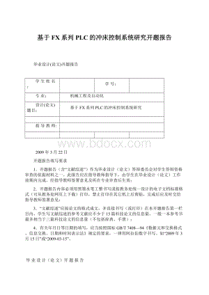 基于FX系列PLC的冲床控制系统研究开题报告Word文档格式.docx